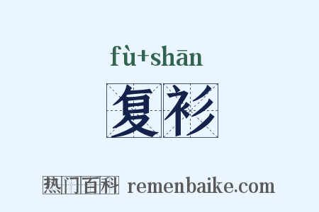 复衫是什么意思的图片